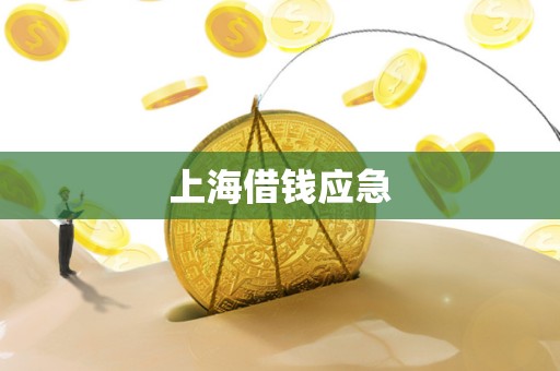上海借钱应急