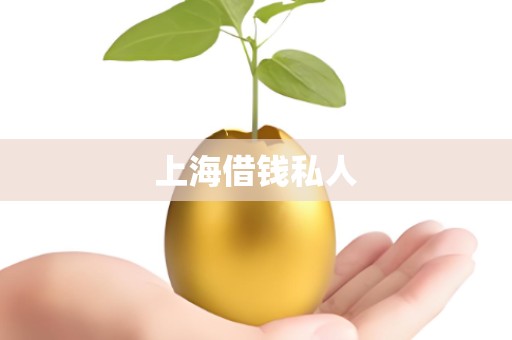 上海借钱私人
